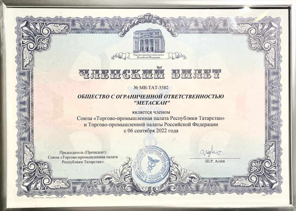 Metascan включен в Союз «Торгово-промышленная палата Республики Татарстан»